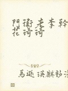 门卫老李干了校花琦琦封面