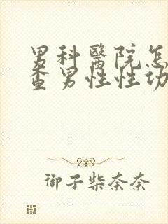 男科医院怎么检查男性性功能视频封面