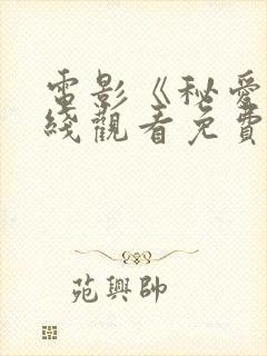 电影《秘爱》在线观看免费封面