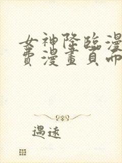 女神降临漫画免费漫画页面下拉式