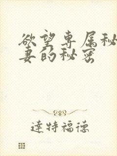 欲望专属秘书人妻的秘密封面