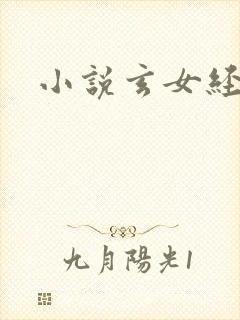 小说玄女经