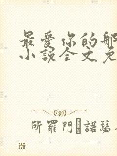 最爱你的那十年小说全文免费阅读