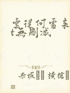 云从何处来txt无删减