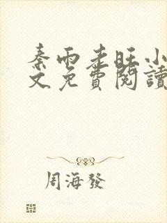 秦雨老旺小说全文免费阅读笔趣阁