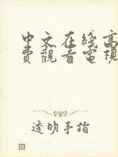 中文在线高清免费观看电视剧日剧网