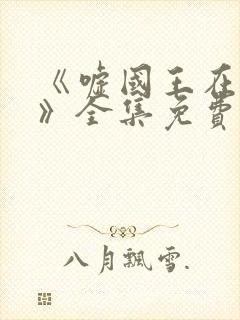 《嘘国王在冬眠》全集免费观看