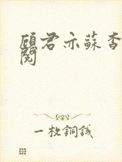 顾君亦苏杳免费阅