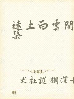 远上白云间作品集