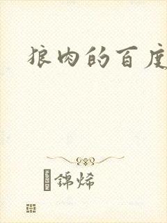 狼肉的百度百科