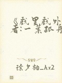 《戏里戏外》作者:一叶孤舟 1v1