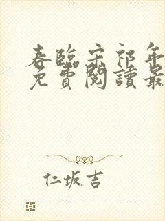 春临宋祁年小说免费阅读最新章节