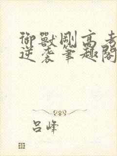 御兽刚高考中年逆袭笔趣阁