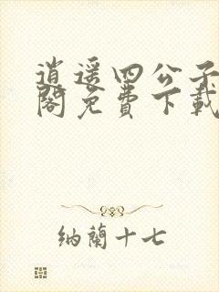 逍遥四公子笔趣阁免费下载封面