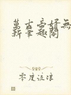 万古帝婿无弹窗新笔趣阁