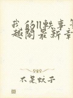 我的ll轶事笔趣阁最新章节