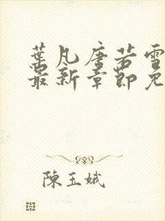 叶凡唐若雪小说最新章节免费阅读无弹窗下载