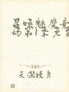 召唤魅魔竟是妈妈第1季免费观看