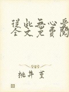 从此无心爱良夜全文免费阅读封面