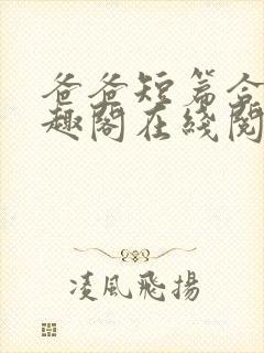 爸爸短篇合集笔趣阁在线阅读小说