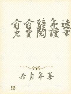 俞俞辞年远全文免费阅读笔趣阁封面