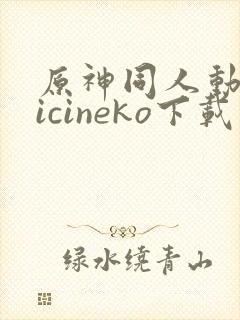 原神同人动画vicineko下载封面