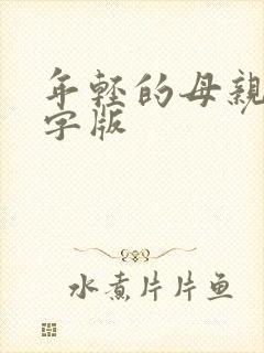 年轻的母亲3中字版