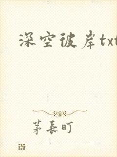 深空彼岸txt