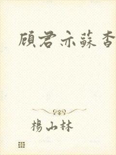 顾君亦苏杳全文封面