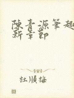陈青源笔趣阁最新章节封面