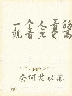 一个人看的在线观看免费高清电视剧封面