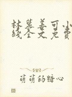 林慕姜可小说在线全文免费阅读笔趣阁无弹窗