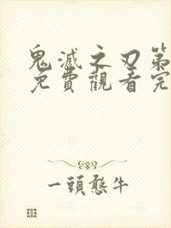 鬼灭之刃第一季免费观看完整版高清