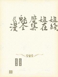 《魅魔姐姐》动漫全集在线