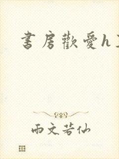 书房欢爱h王妃