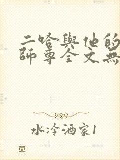 二哈与他的白猫师尊全文无删减封面