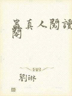 蛊真人阅读笔趣阁