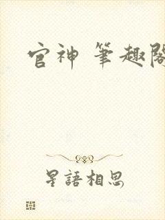 官神 笔趣阁