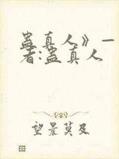 蛊真人》——作者:蛊真人