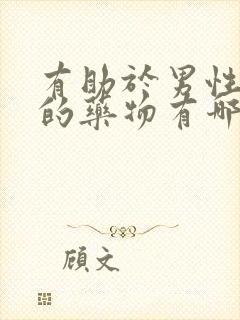 有助于男性勃起的药物有哪些