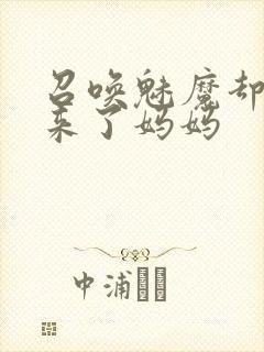 召唤魅魔却召唤来了妈妈