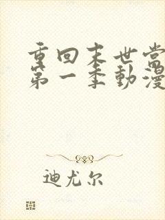 重回末世当大佬第一季动漫免费观看