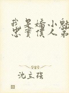 我是娇小魅魔的忠实仆人第01集