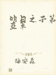 明日之子第一季亚军封面