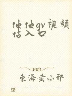 他他gv视频网站入口