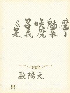 《召唤魅魔结果是义魔来了》真人