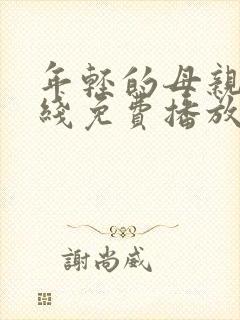 年轻的母亲2在线免费播放