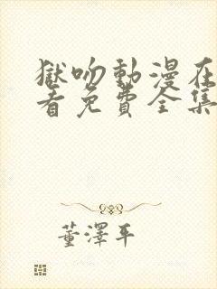 狱吻动漫在线观看免费全集动漫封面