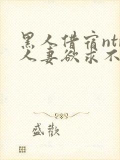 黑人借宿ntr人妻欲求不满