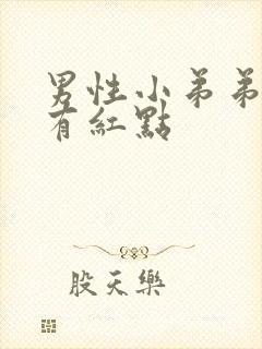 男性小弟弟龟头有红点